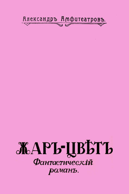 Жар-Цвет, Александр Амфитеатров