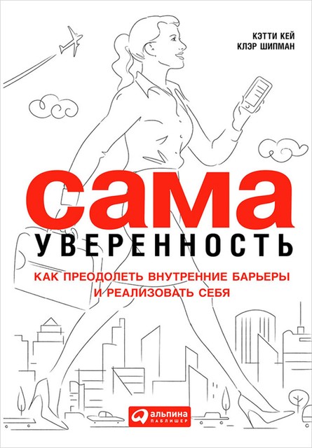 Сама уверенность: Как преодолеть внутренние барьеры и реализовать себя, Клэр Шипман, Кэтти Кей