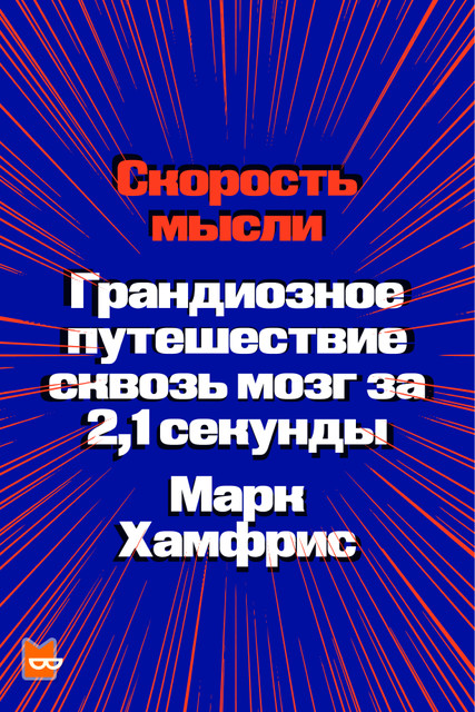 Скорость мысли. Грандиозное путешествие сквозь мозг за 2,1 секунды, Марк Хамфрис