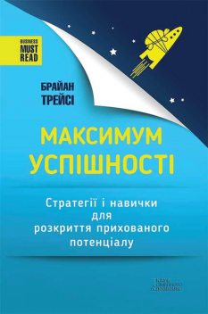 Максимум успішності. Стратегії і навички для розкриття прихованого потенціалу, Брайан Трейсі