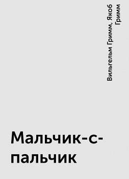 Мальчик-с-пальчик, Вильгельм Гримм, Якоб Гримм