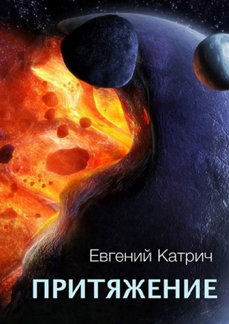 Притяжение, Евгений Катрич