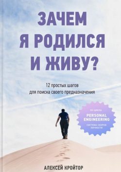 Зачем я родился и живу, Алексей Кройтор