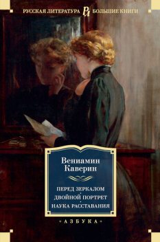 Перед зеркалом. Двойной портрет. Наука расставаний, Вениамин Каверин