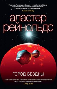 Город бездны, Аластер Рейнольдс