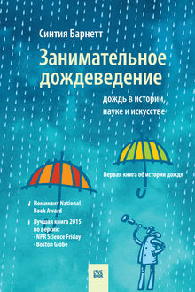 Занимательное дождеведение: дождь в истории, науке и искусстве, Синтия Барнетт