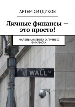 Личные финансы — это просто, Ситдиков Артем