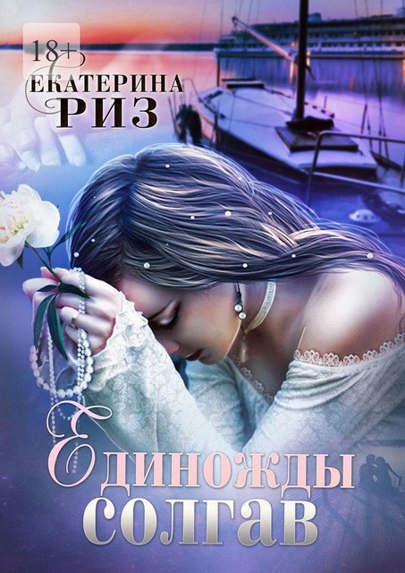 Единожды солгав, Екатерина Риз