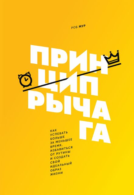 Принцип рычага, Роб Мур
