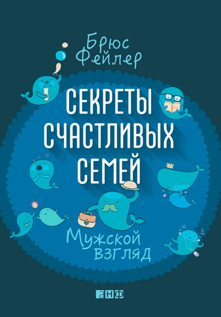 Секреты счастливых семей: Мужской взгляд, Брюс Фейлер