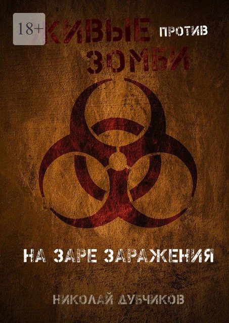 Живые против зомби. На заре заражения, Николай Дубчиков