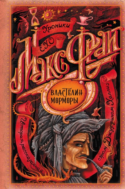 Властелин Морморы. Хроники Ехо. Книга 2, Макс Фрай