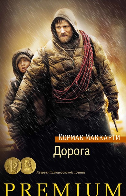 Дорога, Кормак Маккарти