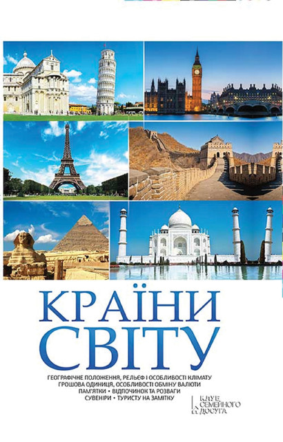 Країни світу, Наталія Попович