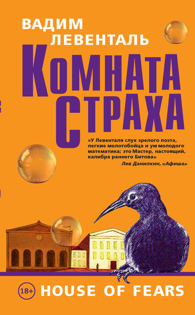 Комната страха (сборник), Вадим Левенталь