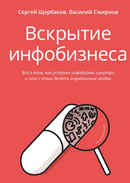 Вскрытие инфобизнеса, Василий Смирнов, Сергей Щербаков