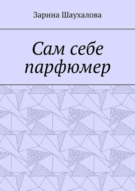Сам себе парфюмер, Зарина Шаухалова