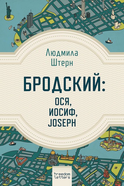 Поэт без пьедестала: Воспоминания об Иосифе Бродском, Людмила Штерн