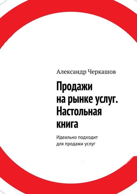 Продажи на рынке услуг. Настольная книга, Александр Черкашов