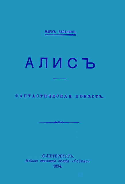 Алис, Марк Басанин