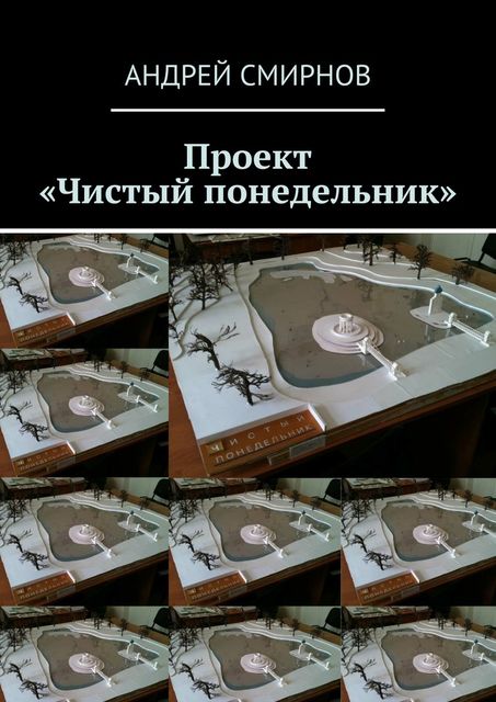 Проект «Чистый понедельник», Андрей Смирнов