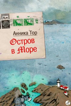 Остров в море, Анника Тор