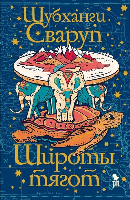 Широты тягот, Шубханги Сваруп