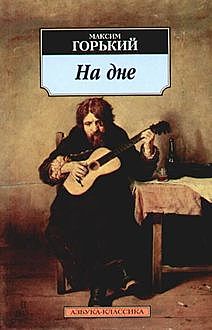На дне, Максим Горький