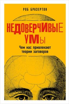 Недоверчивые умы. Чем нас привлекают теории заговоров, Роб Бразертон