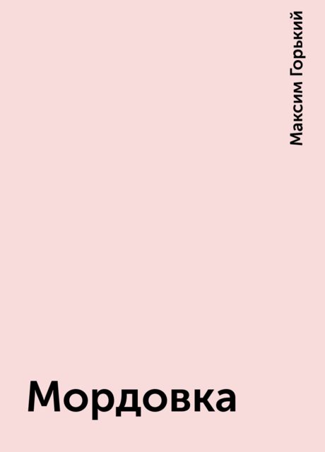 Мордовка, Максим Горький