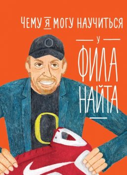 Чему я могу научиться у Фила Найта, Мелисса Медина, Фредрик Колтинг