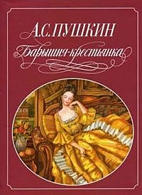 Барышня-крестьянка, Александр Пушкин