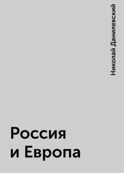Россия и Европа, Николай Данилевский