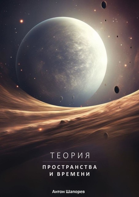 Теория пространства и времени. Наука доступна всем, Антон Шапорев