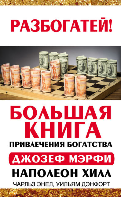 Большая книга привлечения богатства, Наполеон Хилл, Чарльз Энел, Джозеф Мэрфи, Уильям Дэнфорт