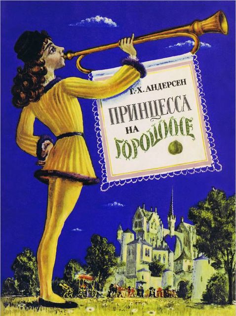 Принцесса на горошине, Ганс Христиан Андерсен