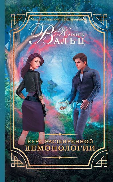 Курс расширенной демонологии, Карина Вальц