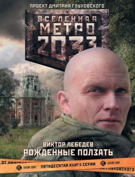 Рожденные ползать, Виктор Лебедев