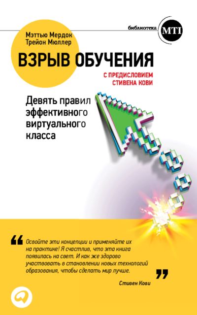 Взрыв обучения: Девять правил эффективного виртуального класса, Мэттью Мердок, Трейон Мюллер