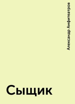 Сыщик, Александр Амфитеатров