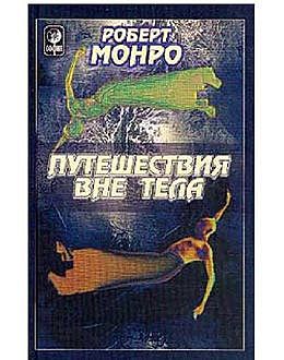 Путешествия вне тела, Роберт Монро