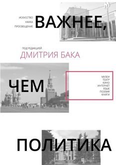 Важнее, чем политика. Книга 2, Дмитрий Бак
