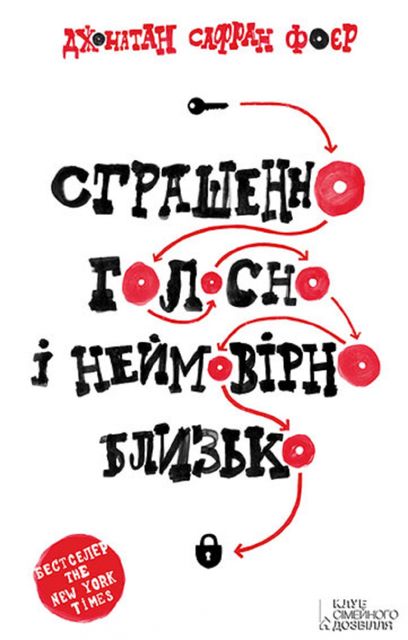 Страшенно голосно і неймовірно близько, Джонатан Сафран Фоєр