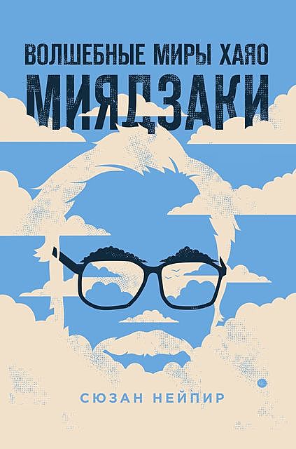 Волшебные миры Хаяо Миядзаки, Сюзан Нейпир