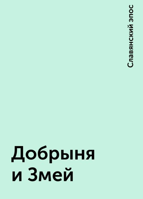 Добрыня и Змей, Славянский эпос