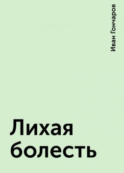 Лихая болесть, Иван Гончаров