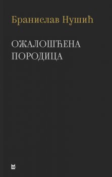 Ожалошћена породица, Branislav Nušić