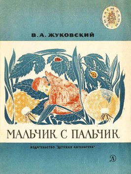 Мальчик-с-пальчик, Василий Жуковский