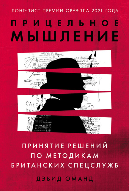Прицельное мышление: Принятие решений по методикам британских спецслужб, Дэвид Оманд