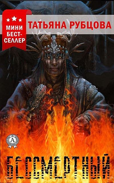 Бессмертный, Татьяна Рубцова